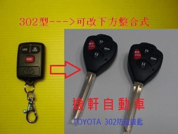 TOYOTA 整合鑰匙 PREMIO ALTIS.VIOS.CAMRY.SOLEMIO.ZACE USRF)302系統