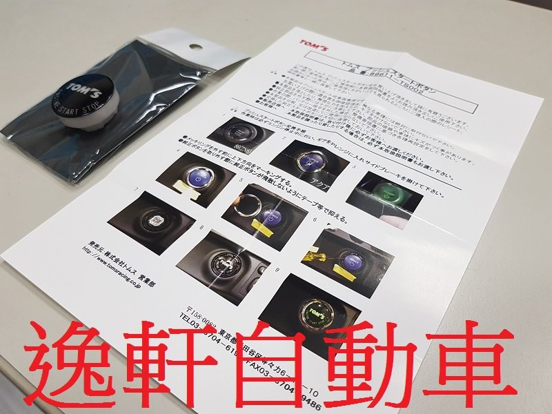 新款日本原裝進口 TOM'S引擎啟動按鈕替換飾蓋CAMRY ALPHARD AURIS SIENTA ALTIS CHR