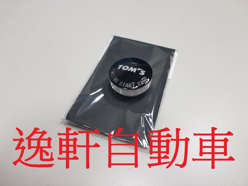新款日本原裝進口 TOM'S引擎啟動按鈕替換飾蓋CAMRY ALPHARD AURIS SIENTA ALTIS CHR