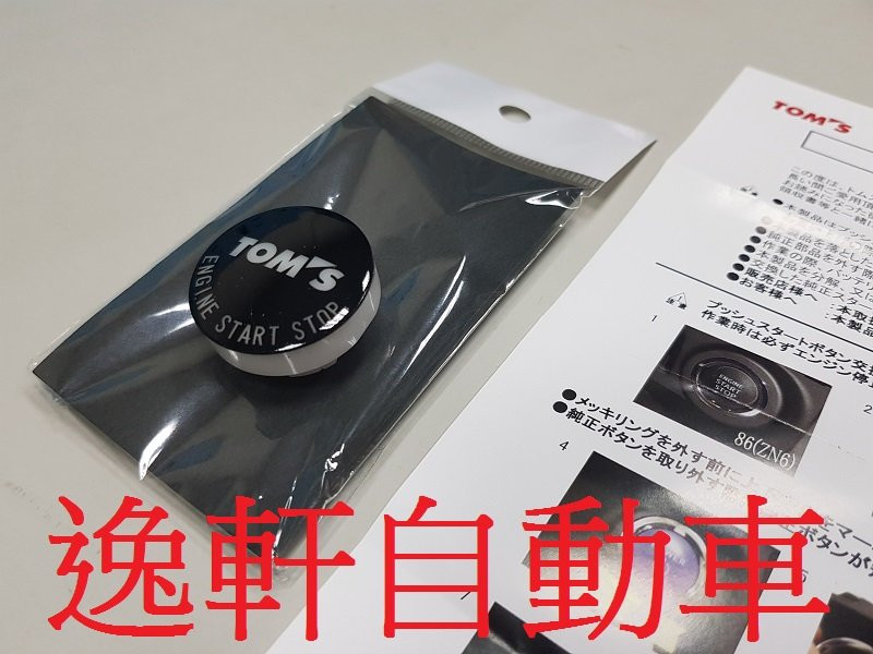 新款日本原裝進口 TOM'S引擎啟動按鈕替換飾蓋CAMRY ALPHARD AURIS SIENTA ALTIS CHR