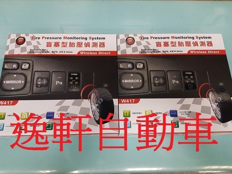 TOYOTA PREMIO ORO胎壓偵測器 警示器W417TA輪胎對調自動學習省電型中文顯示