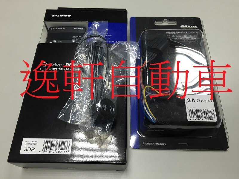 2015最新PIVOT電子油門加速器含定速裝置-定速巡航 定速 CRV3 WISH YARIS TIIDA VIOS