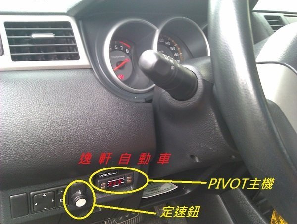 PIVOT電子油門加速器含定速裝置-加速省油利器- 定速巡航 定速 NISSAN TIIDA BLUEBIRD LIVINA
