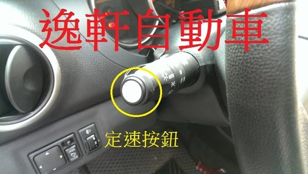 NISSAN PIVOT LIVINA電子油門加速器含定速裝置-加速省油利器- 定速巡航 定速 TIIDA