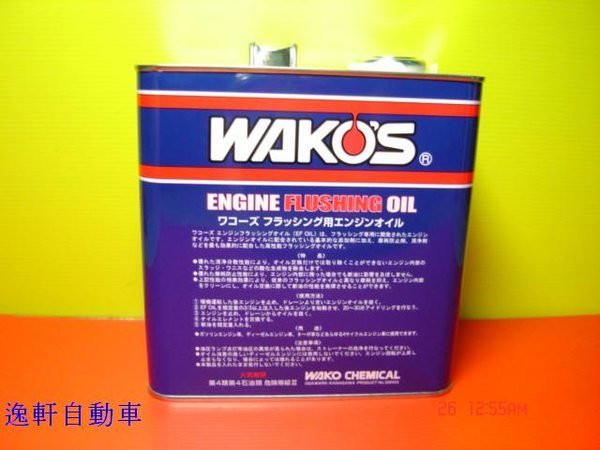 日本WAKO'S EF 引擎清洗劑(3L)HONDA-TOYOTA-FIT-CIVIC-CAMRY-ALTIS
