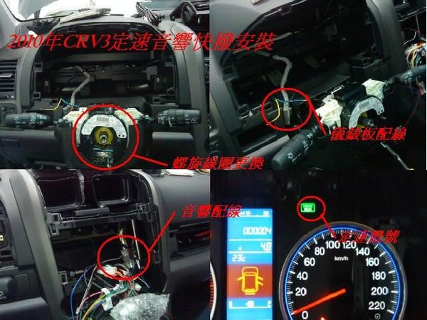 HONDA- 2010年CRV3定速巡航日規料件-專用端子及線束-按鍵小燈升級-原廠定速 定速