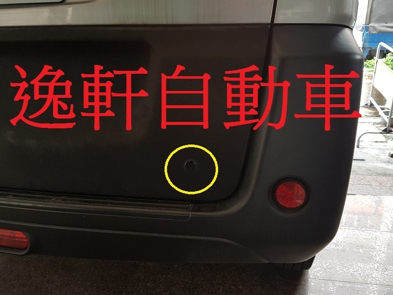 中華三菱 VERYCA菱利 原廠倒車雷達組 原廠選用配備 倒車雷達 偵測雷達 後停車雷達