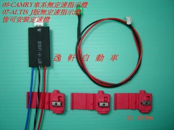 TOYOTA (06~)CAMRY 2.0/2.4-WISH-(08)ALTIS原廠定速 定速巡航 定速-省油-減少疲勞