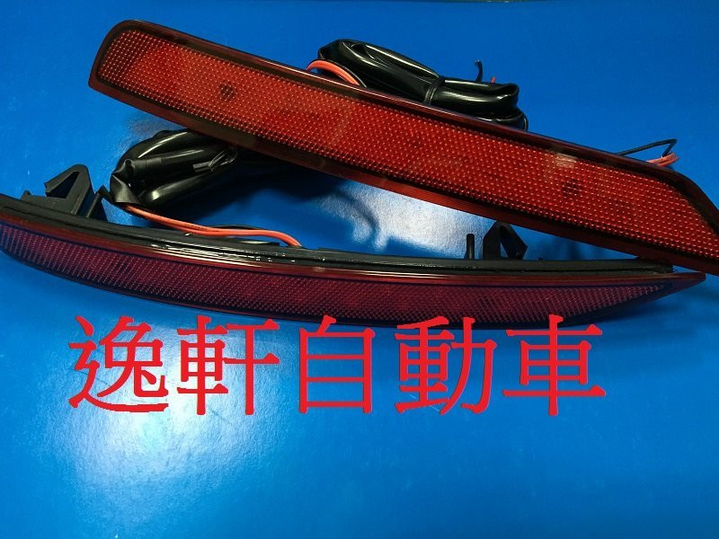 速霸陸 FORESTER森林人2010~15 原廠紅 小燈 煞車 LED燈 後保桿 後保燈 2段式亮法
