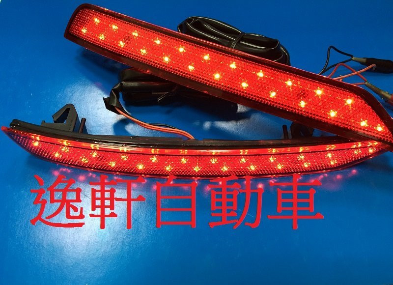 速霸陸 FORESTER森林人2010~15 原廠紅 小燈 煞車 LED燈 後保桿 後保燈 2段式亮法