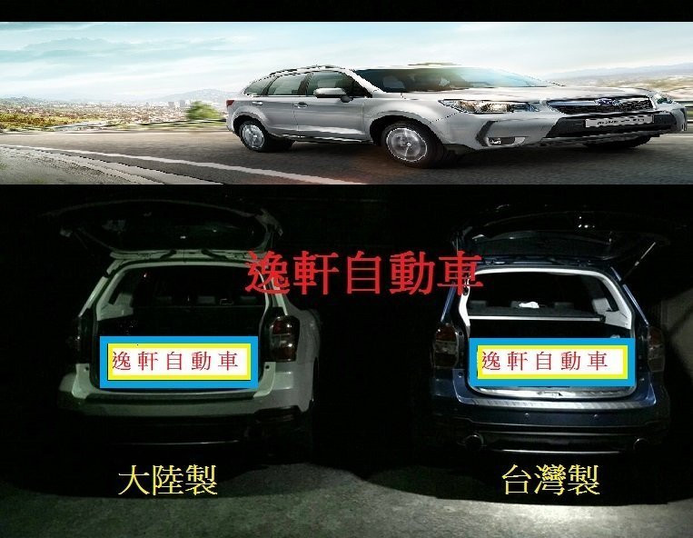 SUBARU FORESTER 森林人 專用 LED 行李箱燈 後車廂燈 尾門燈 露營燈