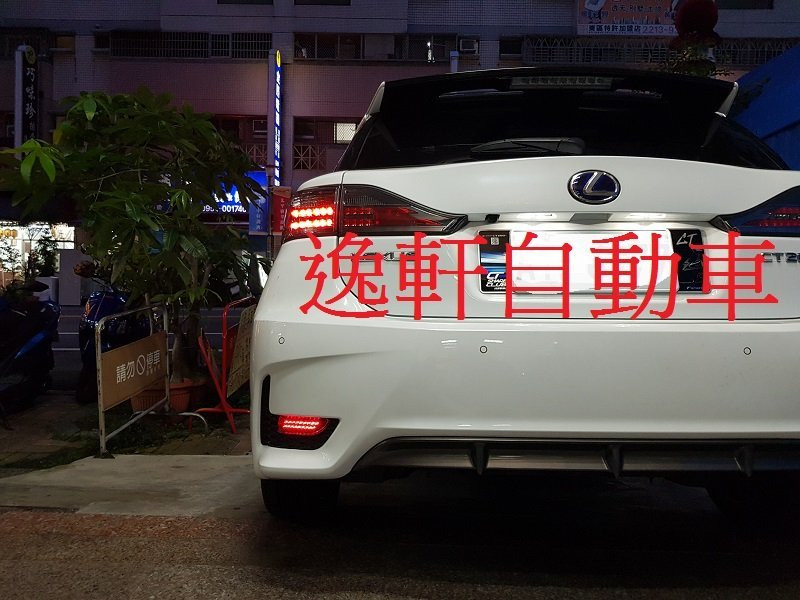 CT200H後保桿燈54顆LED燈 含方向燈 3段式亮法 燻黑/晶鑽白/紅色