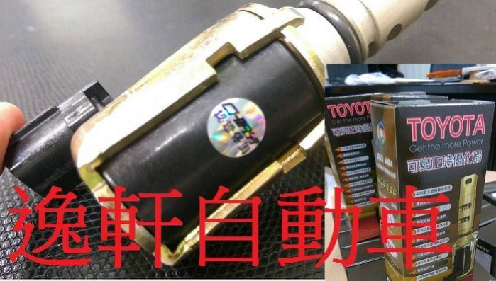 INNOVA正時競技電磁閥 單可變引擎 提升馬力航太鋁合金降低機油流動阻力WISH RAV4 VIOS
