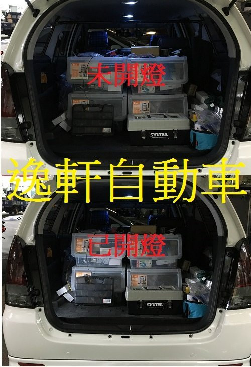 INNOVA 獨立開關自由切換 尾門燈 第五門燈 後箱燈 尾門加強照明 台灣製造