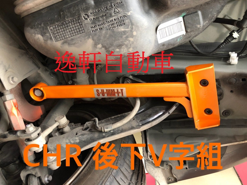 2017~ CHR合金鋼後下V字強化組 SUMMIT引擎室拉桿 結構桿 拉桿 強化連桿