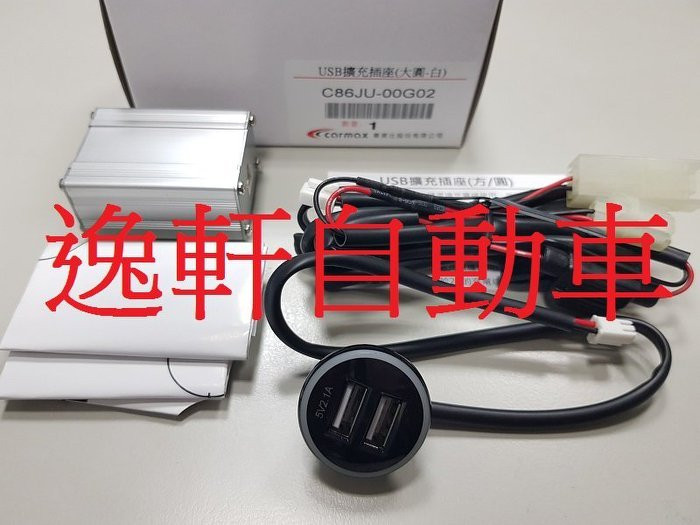 2019~2023 YARIS VIOS前上白光圓形USB 2.1A充電雙孔USB 美觀