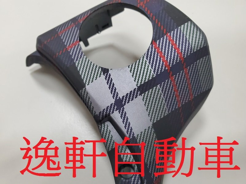 2018~ YARIS音控鍵英倫版左右方向盤飾蓋 格紋工法 襯托方向盤優雅風格VIOS