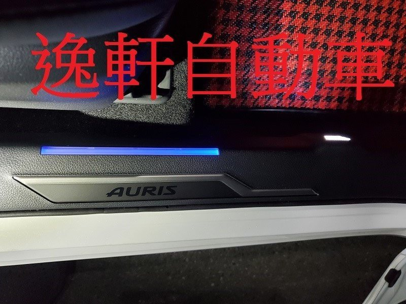 2019~ AURIS 原廠 雙色 內門檻踏板 LED門檻踏板 1組前門2片