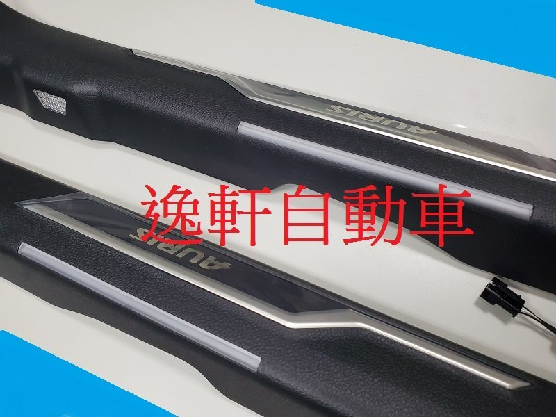 2019~ AURIS 原廠 雙色 內門檻踏板 LED門檻踏板 1組前門2片