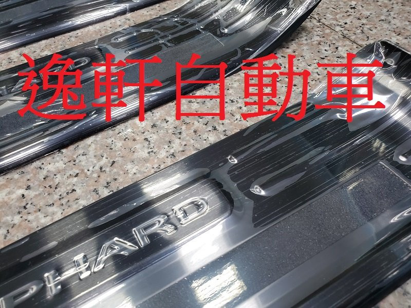 TOYOTA 2018~ ALPHARD多件式迎賓鈦黑踏板 止滑 防刮 白鐵迎賓 門檻8片式