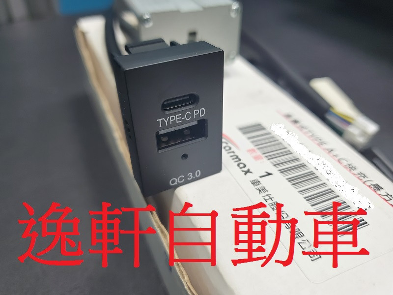 2008~2018 ALTIS USB 充電座 QC3.0 Type C 專用坎入