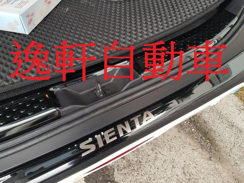 豐田 2016-2018 SIENTA 黑髮絲 專用 後保桿防磨飾條 防刮板 後護板 白鐵不鏽鋼