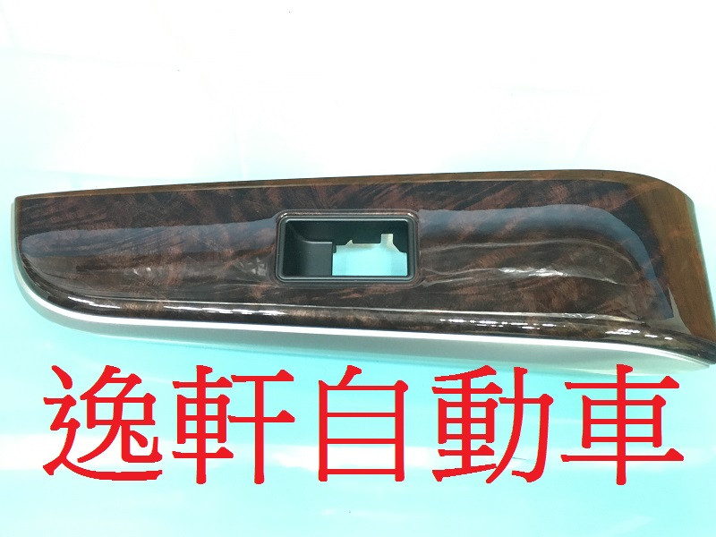 2012~ 2016油電CAMRY HYBRID右前座電動窗飾板 咖啡木紋路飾板