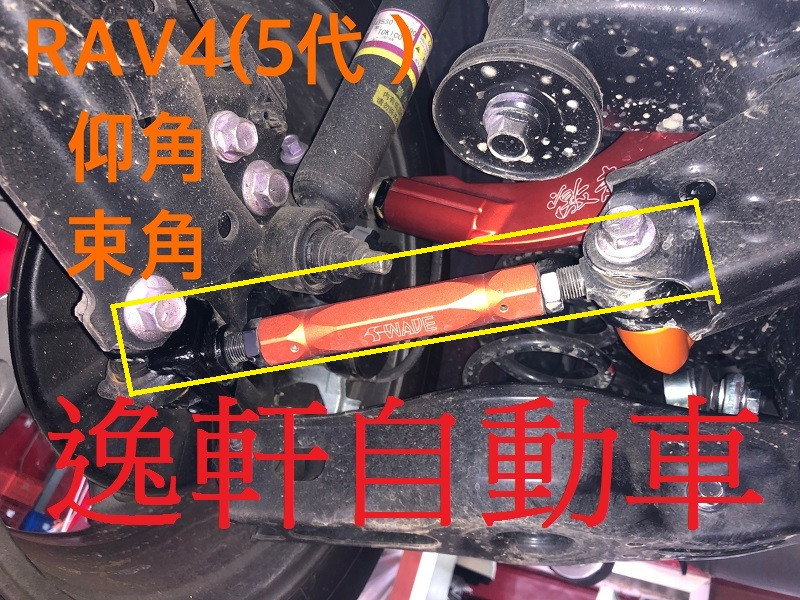 2019~ RAV4 後束角調整器 SUMMIT鋁合金拉桿