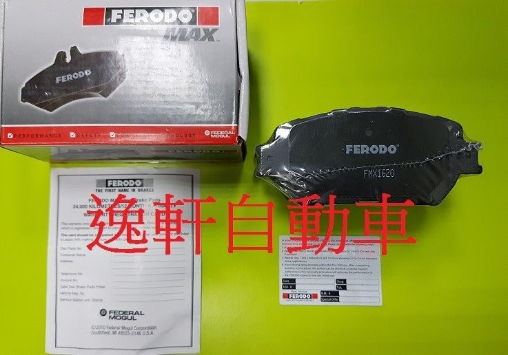 德國 FERODO MAX 極限版ALTIS CAMRY YARIS VIOS WISH RAV4